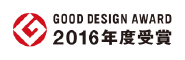 GOOD DESIGN AWARD 2016年度受賞