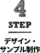 STEP4:デザイン・サンプル制作